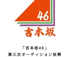 吉本坂46第３次審査タイトル画像